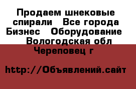 Продаем шнековые спирали - Все города Бизнес » Оборудование   . Вологодская обл.,Череповец г.